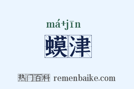 蟆津是什么意思的图片